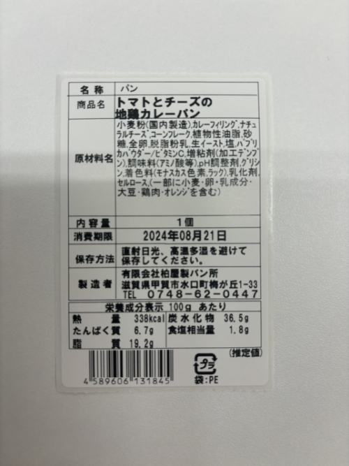 トマトとチーズの地鶏カレーパン